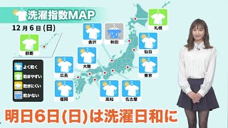 明日6日(日)の洗濯指数／穏やかに晴れる日曜日に