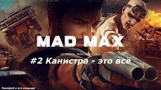 Mad Max #2 Канистра - это всё !