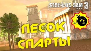 Serious Sam 3: BFE (HD 1080p 60 fps) - Песок Спарты / Sand Sparta [MOD]