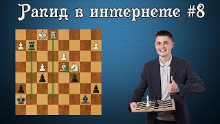 КОГДА ВРЕМЯ ВАЖНЕЕ ПОЗИЦИИ. Рапид в интернете #8. Шахматы