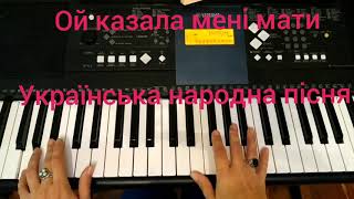 "Ой, казала мені мати"! Відеоурок на синтезаторі! Українська народна пісня! Ukrainian Song!
