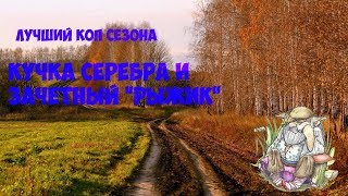 Лучший коп сезона. Кучка серебра и долгожданный "РЫЖИК". Коп 2017.