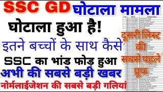 SSC GD 2018 रिजल्ट में घोटाला PROOF | SSC GD 2018 2ND LIST RESULT | SSC GD 2018 NORMALIZED | IMO APP