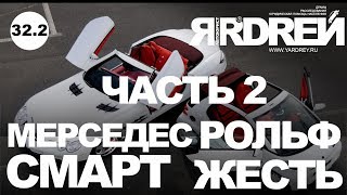 МЕРСЕДЕС . СМАРТ . ЖЕСТЬ . РОЛЬФ . ЧАСТЬ 2 .