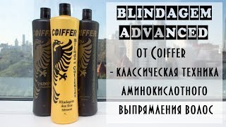 BLINDAGEM ADVANCED от Coiffer - классическая техника аминокислотного выпрямления