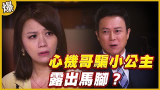 《黃金爆爆爆》黃金歲月 EP39 心機哥騙小公主 露出馬腳？