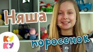 ПОРОСЕНОК НЯША - КУКУТИКИ ?Интервью с участницей детского музыкального развивающего шоу для малышей