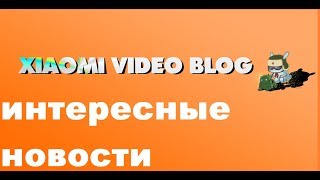 Xiaomi новости : Дата выхода стабильной  miui 9 ,вопросы о redmi 4pro ,информация о канале !