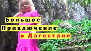 Большое Приключение в Дагестане Водопад Тобот, Хунзахский Каньон, ГЭСы и Тоннель на Машине с Детьми