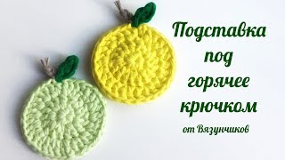 Подставка под горячее крючком. Яблоко крючком. Вязаный крючок. Crochet.