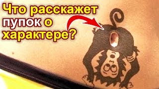 Что расскажет пупок о твоем характере? Присмотрись повнимательнее