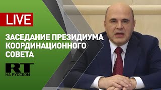 Мишустин на заседании президиума координационного совета по борьбе с коронавирусом