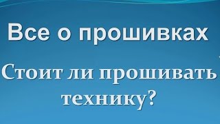 Как прошить или обновить технику