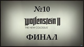 Прохождение Wolfenstein 2 the new colossus, серия 10. Финал сюжетной компании