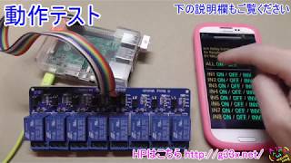 IoTぽい？無線LAN＋スマホでリレー制御編 / Raspberry Piで8chリレーを制御してみた / スマートコンセント スマートプラグ