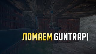 Rust - Ломаем гантрап!