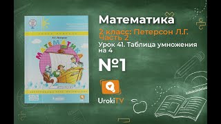 Урок 41 Задание 1 – ГДЗ по математике 2 класс (Петерсон Л.Г.) Часть 2