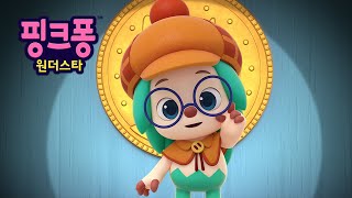 핑크퐁 원더스타⭐️본편 공개 5화 | 명탐정이 되고 싶어! | 어린이 애니메이션 | 뮤지컬 만화 | 호기! 핑크퐁 - 놀면서 배워요
