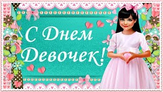 Как чудесно быть девчонкой и косички заплетать. С днем ДЕВОЧЕК!