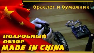 браслет и бумажник