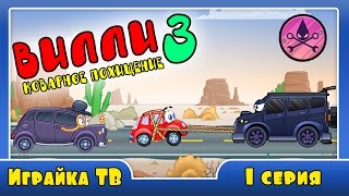 Вилли 3. Мультик ИГРА для детей про красную машинку Вилии. [Часть 3]. Wheely. Играйка ТВ. Funny.