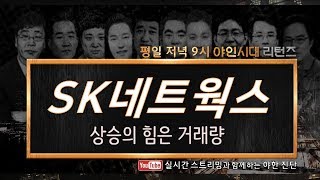 SK네트웍스(001740), 상승의 힘은 거래량_191101