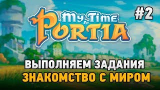 My Time At Portia #2Выполняем задания,знакомство с миром