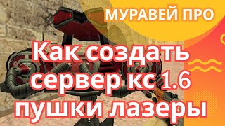Создание сервера КС 1.6 полная версия. Создание КСДМ пушки + лазеры