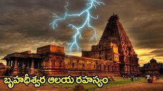 శాస్త్రవేత్తలకు సైతం అంతుచిక్కని  బ్రిహదీశ్వర ఆలయ చరిత్ర  ||bruhadeeshwara Temple