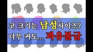 발육이 남다른 여성, 콧방울이 남다르네... 코 관상