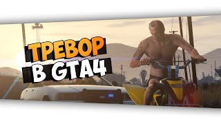 Тревор в GTA IV