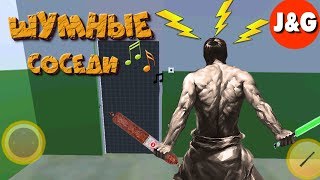 Успокой Соседа играем в Calming a Neighbor Android