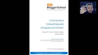 Стратегия и планирование продаж в интернет. Часть 1-ая. Вебинар от 17 января 2017 года.