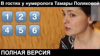 В гостях у нумеролога Тамары Поляковой. Полная версия видео 2014 год.