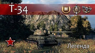 Т-34 - Легенда
