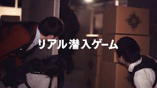 リアル潜入ゲームvol2「THE SECRET AGENT 最終兵器ヲ破壊セヨ」