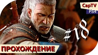 Ведьмак 3 - Прохождение - Серия 18 - [CapTV]