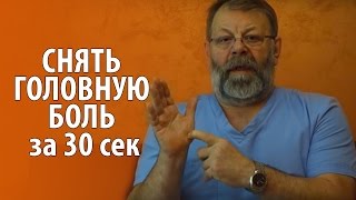 Почему болит голова| Причина мигрени| упражнение  - как быстро снять головную боль без таблеток