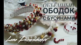 Как сделать объёмный ободок с бусинами? | DIY | Lana Dressmaker