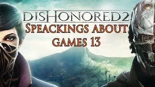 SAG 13|Dishonored 2|Город новый,сценарий старый