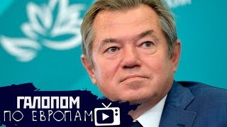 Вакцина на себе, 13 оскорблений, Утихомирить Глазьева // Галопом по Европам №198