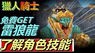 【 MHR  NEWS】下個禮拜有得玩 ?! 了解角色與技能 玩法需知【 Monster Hunter Riders 】 IOS/AN