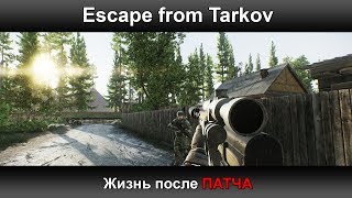 Escape from Tarkov - Жизнь после ПАТЧА | 18+
