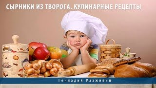 Сырники из творога. Кулинарные рецепты