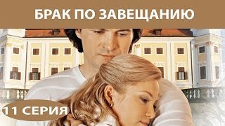 Брак по завещанию. Сериал. Серия 11 из 12. Феникс Кино. Мелодрама