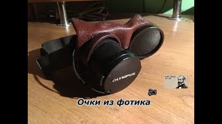 Очки из старого фотоаппарата olympus c770 (made in Japan)