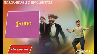 ПОЗДРАВЛЯЕМ С ПРАЗДНИКОМ! БЕСПЛАТНЫЙ ПРОЕКТ В ProShow Producer lДЛЯ ВАШЕГО НАСТРОЕНИЯ И ТВОРЧЕСТВА!