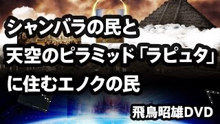 [2012]飛鳥昭雄DVDサンプル「シャンバラの民と天空のピラミッド『ラピュタ』に住むエノクの民」円盤屋
