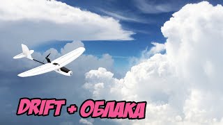 Дрифтуем в облаках. Маленький самолет на большой высоте! [ZOHD Drift Cloudsurfing]