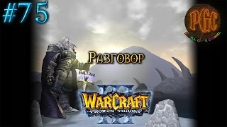 Warcraft 3 The Frozen Throne (TFT) прохождение. Разговор [#75]